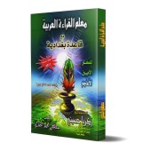 Enseignement de la lecture de l'arabe avec la méthode Baghdâdiyyah/معلم القراءة العربية مع قاعدة بغدادية